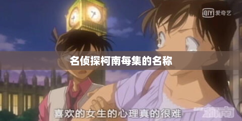 名侦探柯南每集的名称