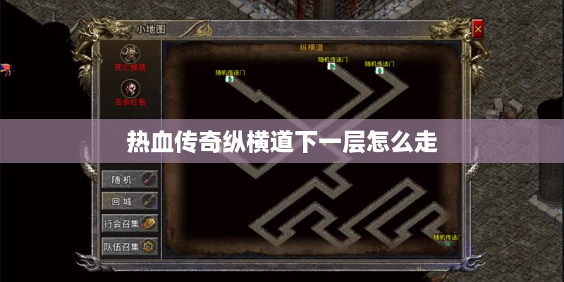 热血传奇纵横道下一层怎么走 热血传奇纵横道下一层怎么走
