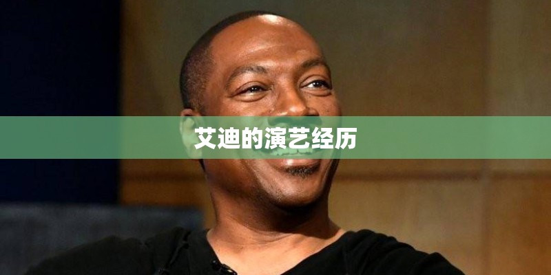 艾迪的演艺经历