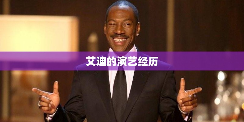 艾迪的演艺经历