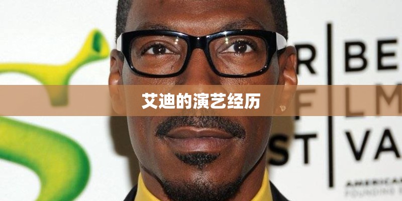 艾迪的演艺经历