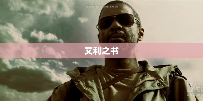 艾利之书
