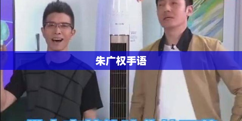 朱广权手语 朱广权手语