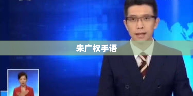 朱广权手语 朱广权手语