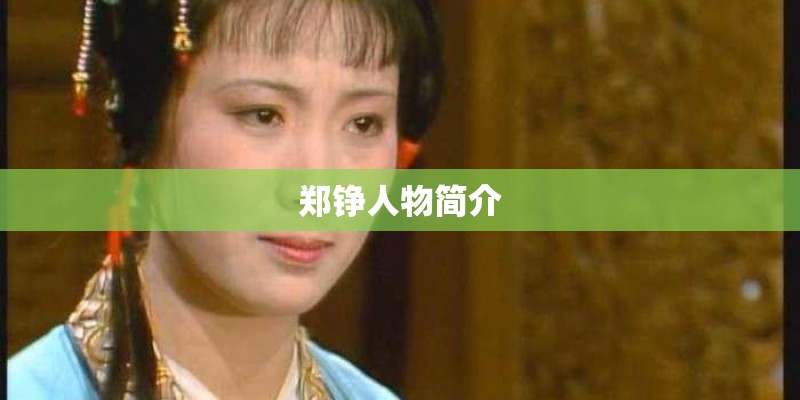 郑铮人物简介