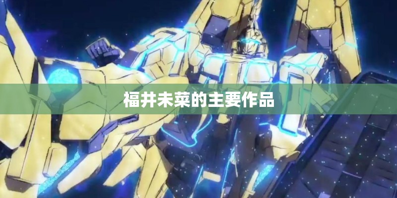 福井未菜的主要作品