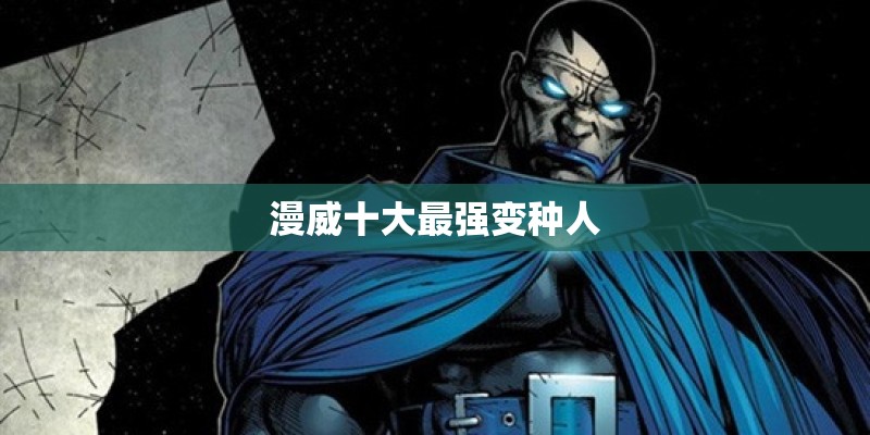 漫威十大最强变种人