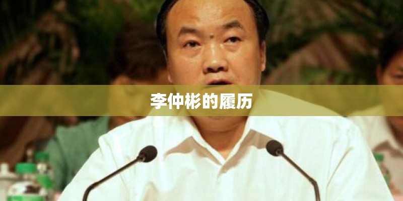 李仲彬的履历 李仲彬的履历