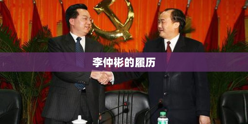 李仲彬的履历 李仲彬的履历