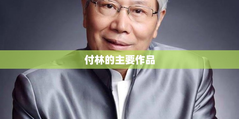 付林的主要作品