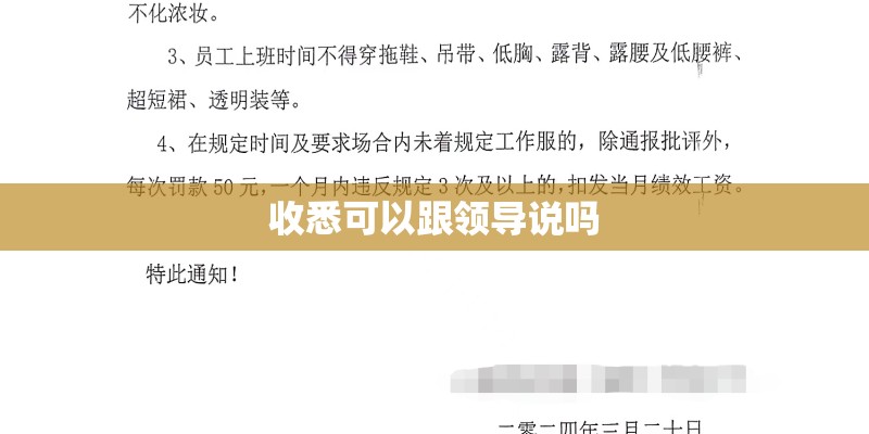 收悉可以跟领导说吗 收悉可以跟领导说吗