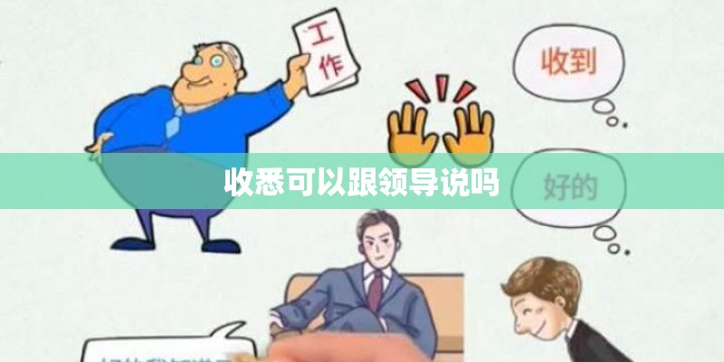 收悉可以跟领导说吗 收悉可以跟领导说吗