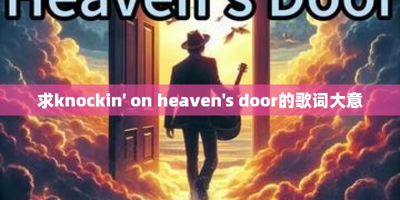 求knockin' on heaven's door的歌词大意