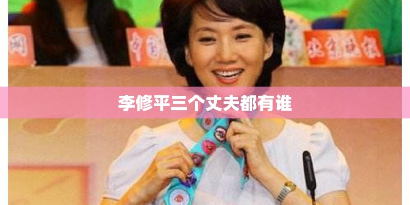 李修平三个丈夫都有谁