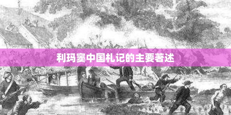 利玛窦中国札记的主要著述