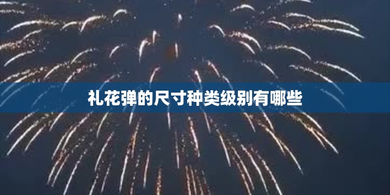 礼花弹的尺寸种类级别有哪些