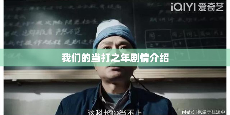 我们的当打之年剧情介绍 我们的当打之年剧情介绍