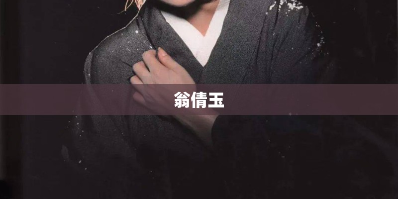 翁倩玉 翁倩玉