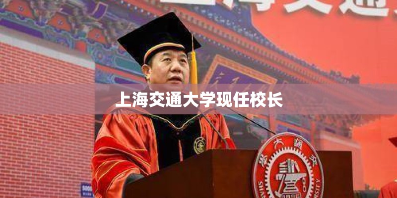 上海交通大学现任校长