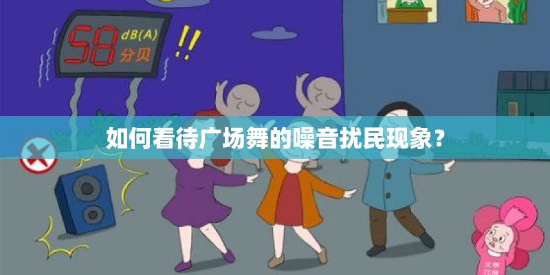 如何看待广场舞的噪音扰民现象? 如何看待广场舞的噪音扰民现象?