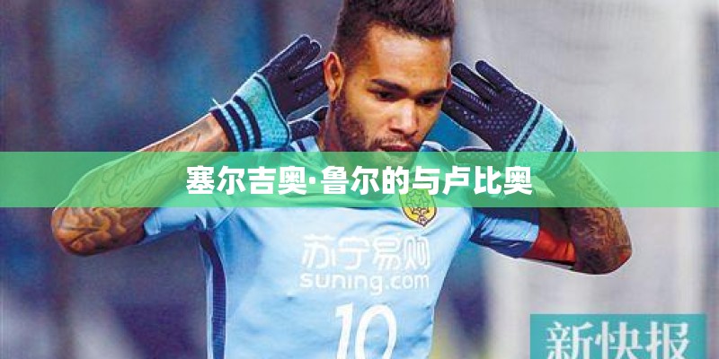 塞尔吉奥·鲁尔的与卢比奥