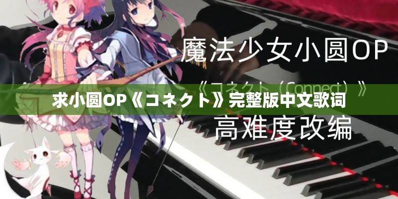 求小圆OP《コネクト》完整版中文歌词