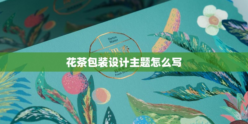 花茶包装设计主题怎么写