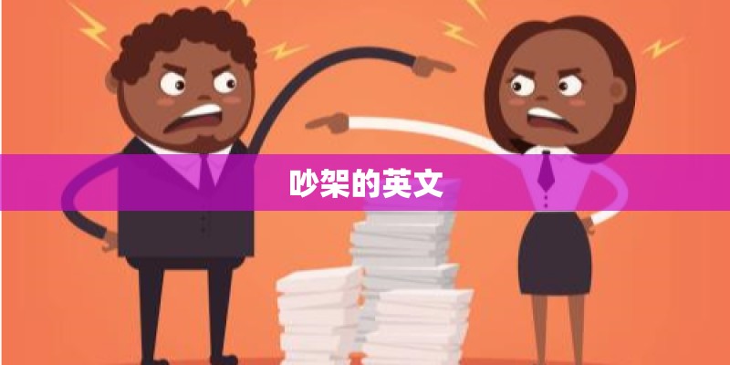 吵架的英文