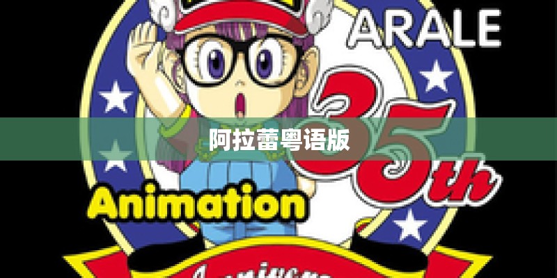 阿拉蕾粤语版 阿拉蕾粤语版