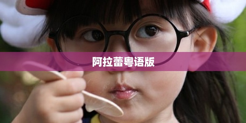 阿拉蕾粤语版 阿拉蕾粤语版