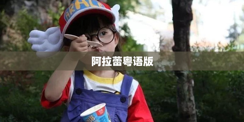 阿拉蕾粤语版 阿拉蕾粤语版