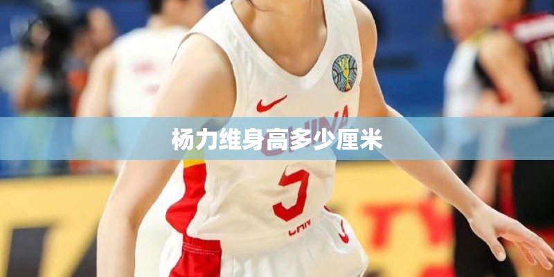 杨力维身高多少厘米