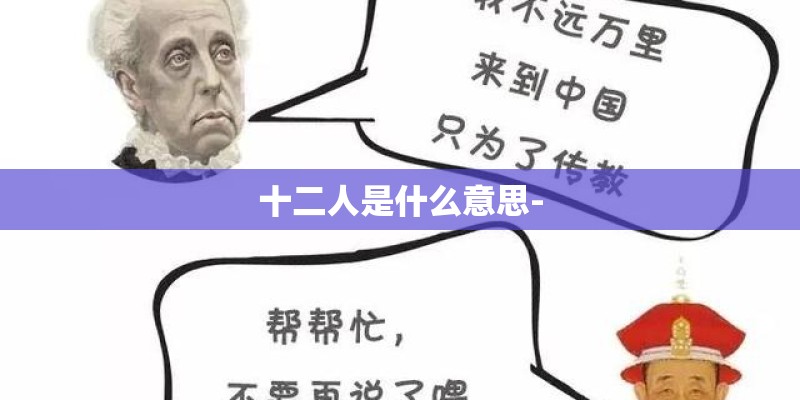 十二人是什么意思-