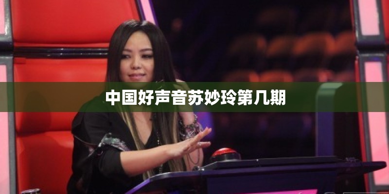 中国好声音苏妙玲第几期