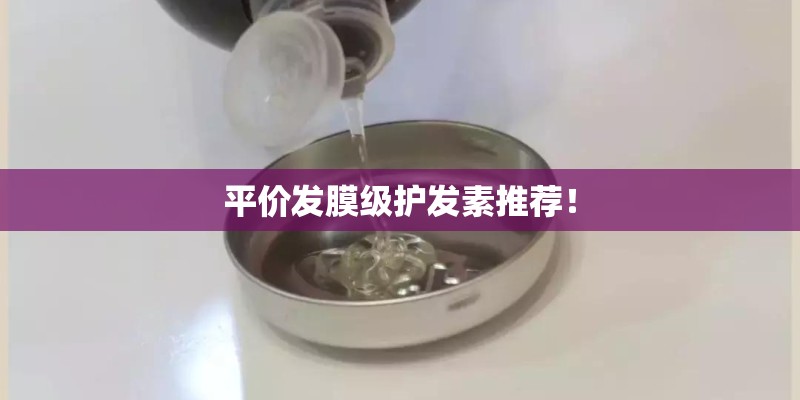平价发膜级护发素推荐！