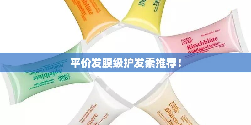 平价发膜级护发素推荐！