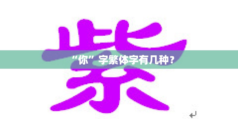 “你”字繁体字有几种？