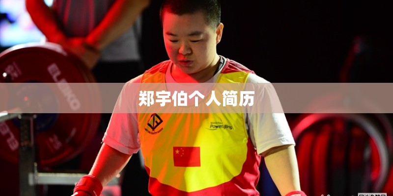 郑宇伯个人简历 郑宇伯个人简历