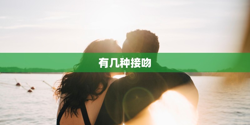 有几种接吻