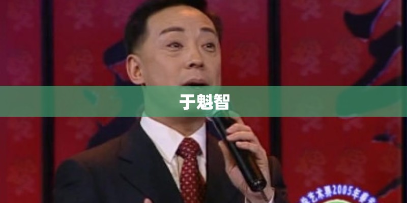 于魁智