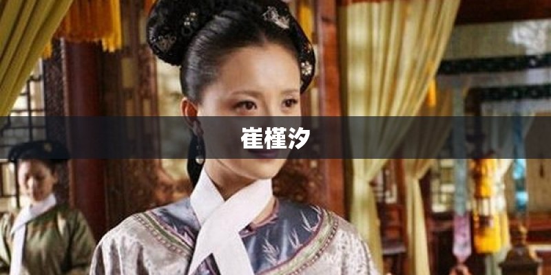 崔槿汐