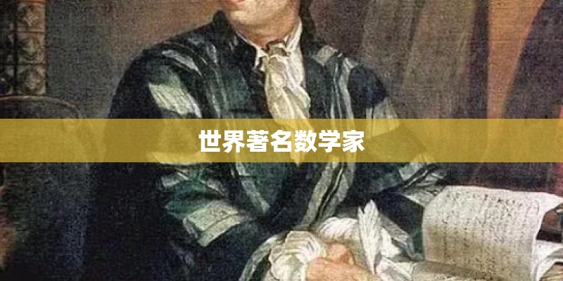 世界著名数学家 世界著名数学家