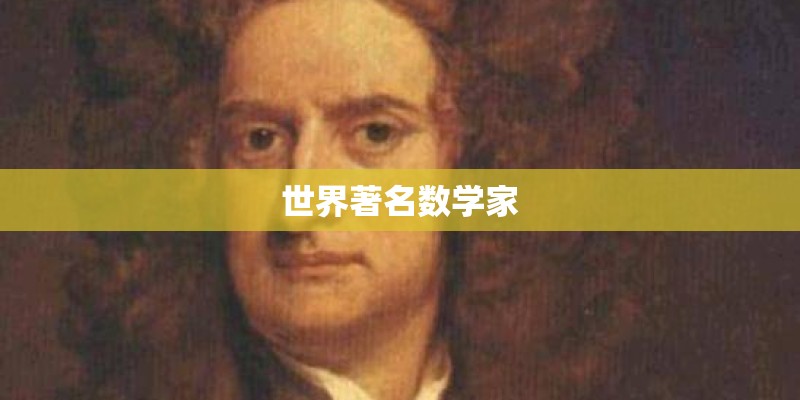 世界著名数学家 世界著名数学家