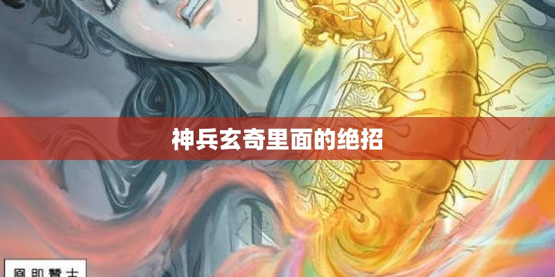 神兵玄奇里面的绝招