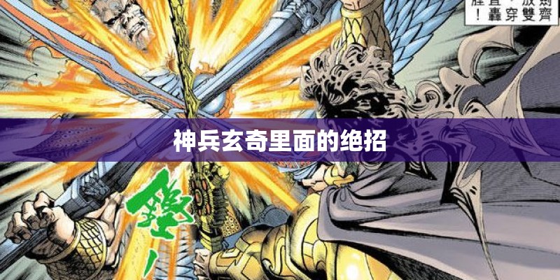 神兵玄奇里面的绝招