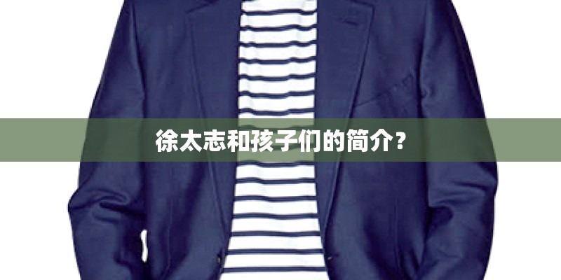 徐太志和孩子们的简介？