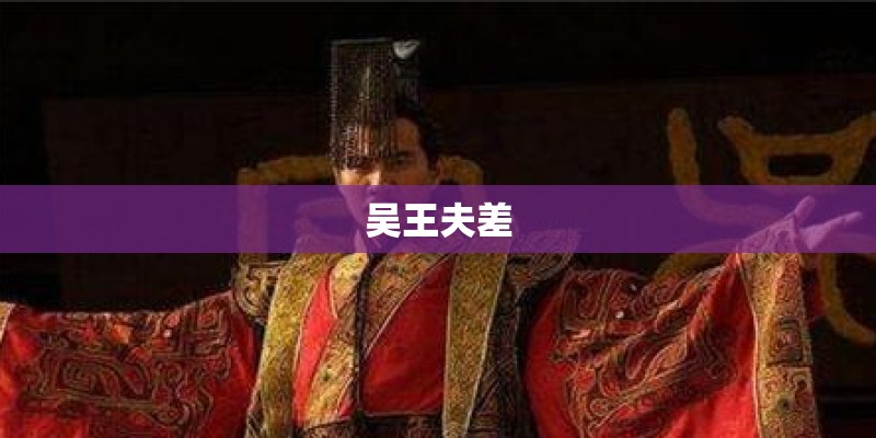 吴王夫差