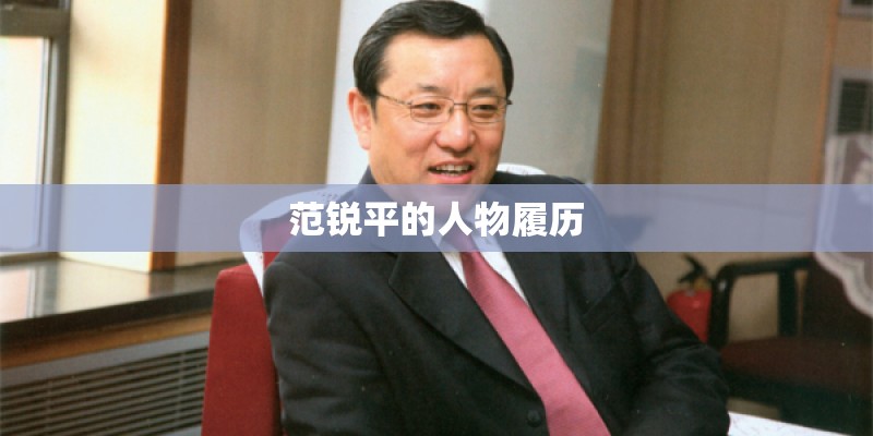 范锐平的人物履历