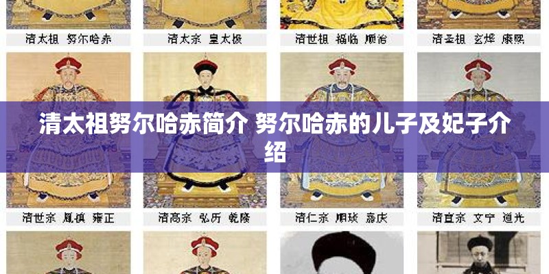 清太祖努尔哈赤简介 努尔哈赤的儿子及妃子介绍
