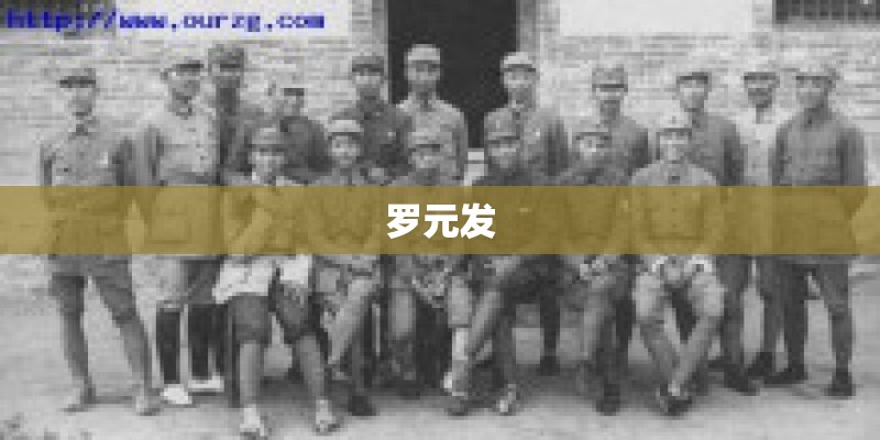 罗元发